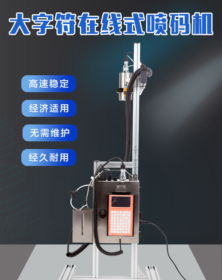 在線大字符日期自動噴碼機